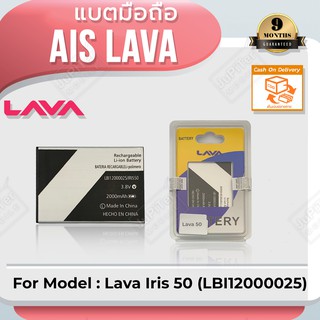 แบตโทรศัพท์มือถือ AIS Lava Iris 50 (LBl12000025) - (ลาวา 50) Battery 3.8V 2000mAh