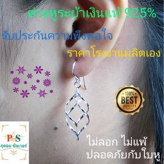 ต่างหูระย้าเงินแท้ 925% (แท้ทั้งชิ้น ไม่ได้เงินชุบ) ไม่ลอก ไม่แพ้ ไม่ดำ ราคาโรงงานผลิตเอง พร้อมใบรับประกันจากร้าน