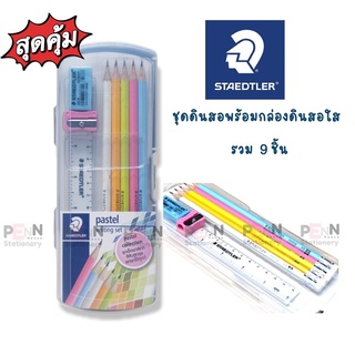 ชุดเครื่องเขียน ชุดดินสอStaedtler 9ชิ้น in 1Box (กล่องพลาสติกใส่ดินสอ)