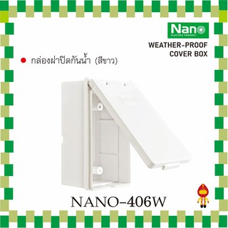 Nano กล่องฝาปิดกันน้ำ นาโน ฝาทึบสีขาว รุ่น NANO-406W (สำหรับหน้ากาก รุ่น Classic Series)