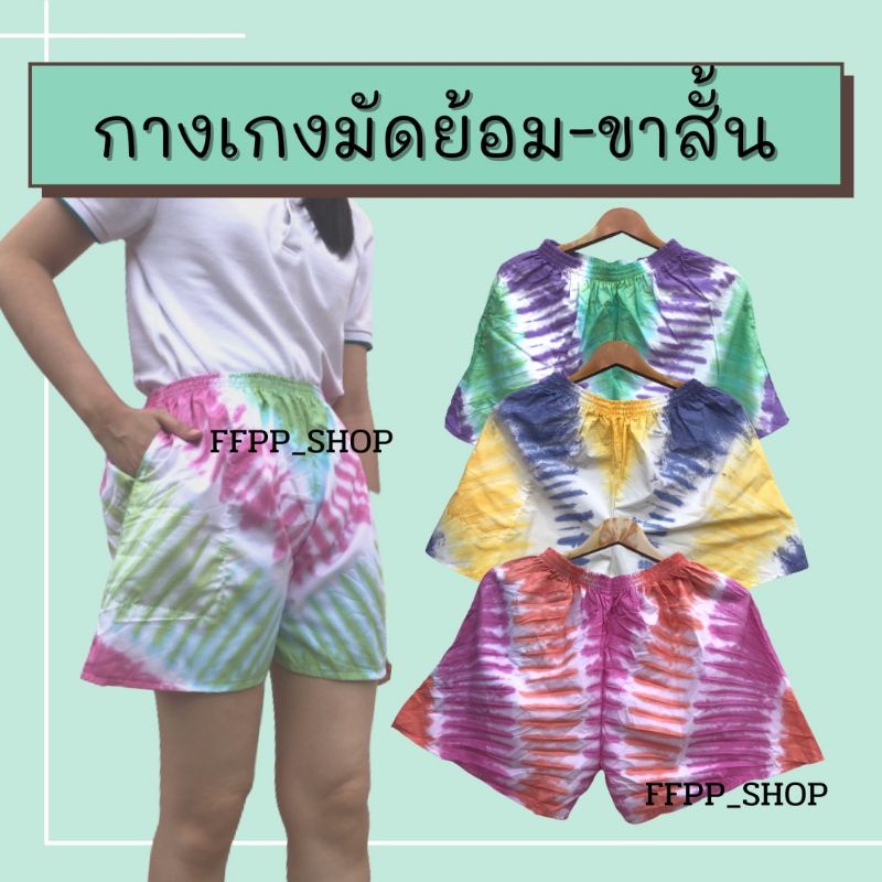 กางเกง​มัดย้อม​ ขาสั้น​ กางเกง​สีพาสเทล​ กางเกง​ขาสั้น