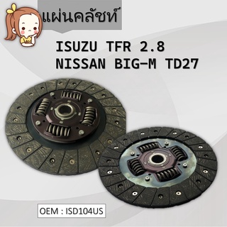 แผ่นคลัชท์ ISUZU TFR 2.8  NISSAN BIG-M TD27 #ISD104US / CLUTCH DISC