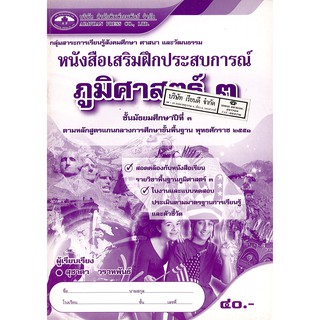 สังคมศึกษา ศาสนาและวัฒนธรรม ม.3 เอมพันธ์ /190.-/9786160706549