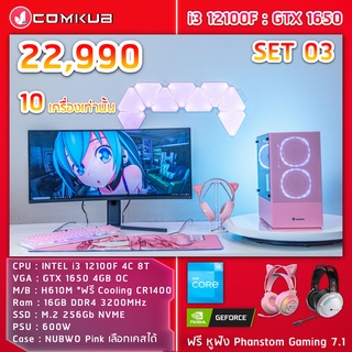 COMKUB คอม พิวเตอร์ตั้งโต๊ะ I3 12100F / GTX 1650  / H610M / 16GB /M.2 256 GB / 600W