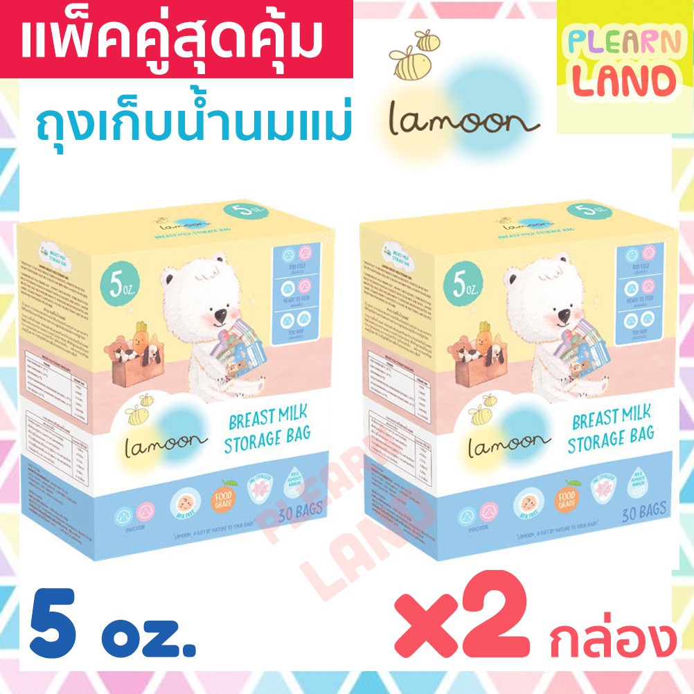 แพคคู่สุดคุ้ม Lamoon ละมุน ถุงเก็บน้ำนมแม่ 5 ออนซ์ 2 กล่อง รวม 60 ถุง ถุงเก็บนมสต๊อก ถุงซิปล็อค Food grade
