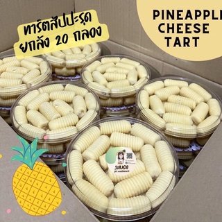 ‼️ยกลัง 20 ชิ้น ทาร์ตสัปปะรด ตัวหนอน 🍍