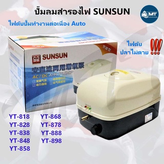 ปั๊มลม SUNSUN YT-818,828,838,848,858,868,878,898 (มีแบตเตอรี่ในตัว ปั๊มออกซิเจนตู้ปลา บ่อปลา ปั๊มลมฉุกเฉิน)