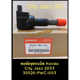 คอยล์จุดระเบิด Honda City,Jazz(2003)