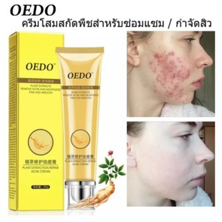 OEDO ครีมแต้มสิว สารสกัดจากโสม ดูแลผิวหน้า รักษาสิว ไวท์เทนนิ่ง ให้ความชุ่มชื้น ควบคุมความมัน PLANT EXTRACTION REPAIR AC