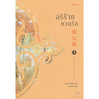 Se-ed (ซีเอ็ด) : หนังสือ อริร้ายหวนรัก เล่ม 3