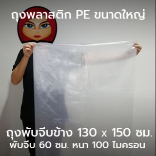 ถุง PE ใหญ่ 51" x 59" (130x150 ซม. พับจีบ 60 ซม)  หนา 100 ไมครอน ถุงพลาสติกขนาดใหญ่ เนื้อ PE หนา เหนียว ทน