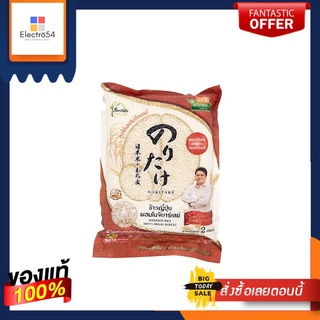 โนริตาเกะ ข้าวญี่ปุ่นผสมโมจิบาร์เลย์ 2กกNORITAKE JAPANESE RICE 2 KG.