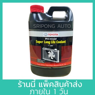 [1 ลิตร] แท้ศูนย์ TOYOTA น้ำยาหม้อน้ำ กันสนิม สีชมพู Pre-mixed Super Long Life Coolant  สำหรับรถ Toyota เก๋ง ,กระบะ