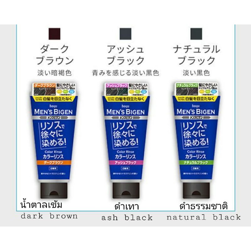 Hoyu Men's Bigen Color Rinse ผมดำ ใช้หลังสระผม มีให้เลือก3สี