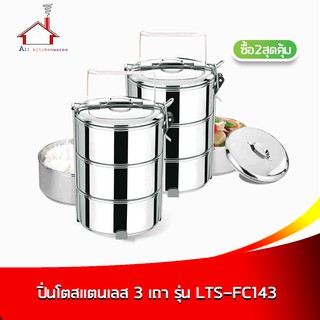 ปิ่นโตสแตนเลส 3 เถา สีเงิน รุ่น LTS-FC143  (ซื้อ 2 ชุด สุดคุ้ม)