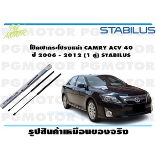 โช๊คฝากระโปรงหน้า CAMRY ACV 40 ปี 2006 - 2012 (1 คู่) STABILUS