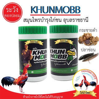 พร้อมส่ง!! คุณม็อบ สมุนไพรบำรุงไก่ชน / บำรุงร่างกาย บินดี สู้ทน / ชนิดแคปซูล 100เม็ด