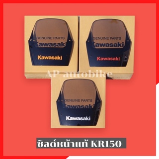 บังไมล์KR150 แท้ศูนย์ Kawasaki ชิวหน้าเคอา ชิวหน้าkr บังไมล์เคอา บังไมล์kr กระบังลมเคอา กระบังลมkr ชิวหน้าแท้เคอา