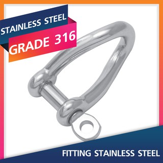 TWIST SHACKLES 4-8MM.Marine Grade 316 สเก็นสแตนเลสแบบบิด Stainless Steel Fitting