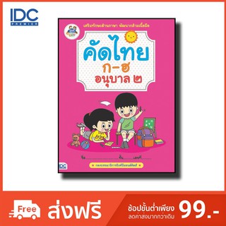 หนังสือเด็ก แบบฝึกหัด คัดตัวอักษรภาษาไทย อนุบาล2 เริ่มต้นเรียนรู้ ก-ฮ อย่างมีจินตนาการด้วยรูปภาพน่ารัก มี48หน้า