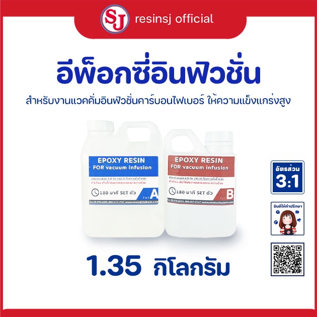 อีพ็อกซี่เรซิ่น อินฟิวชั่น Epoxy resin งานเพียวคาร์บอน ไม่ฉุนผสมอัตราส่วน 100:35สูตรแห้งภายใน60นาที ชุด1.3กก. แข็งแรงมาก