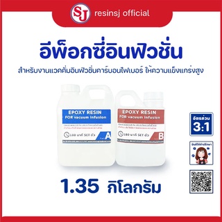 อีพ็อกซี่เรซิ่น อินฟิวชั่น Epoxy resin งานเพียวคาร์บอน ไม่ฉุน ผสมอัตราส่วน 100:35 สูตรแห้งภายใน 60 นาที แข็งแรงมาก