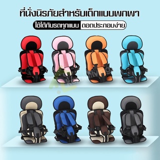 คาร์ซีทเด็ก child car seat ที่นั่งในรถ ที่นั่งเด็ก เบาะคาร์ซีท เบาะติดรถยนต์ ติดตั้งได้ทั้งเบาะหน้าและเบาะหลัง คาร์ซีท