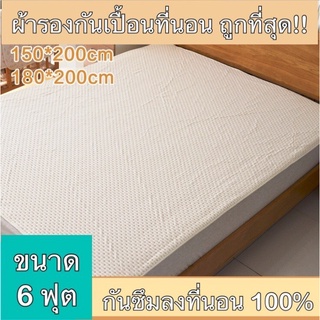 ผ้ารองเตียงซับน้ำ ซักได้ - ไม่ซึมเปื้อนเตียง 100% ผ้ารองฉี่ ผ้ารองกันเปื้อน 6 ฟุต 180x200