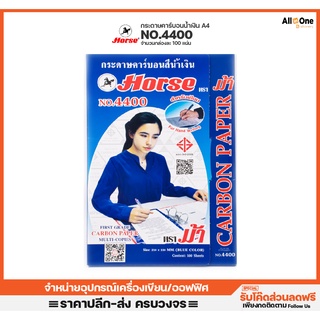 กระดาษคาร์บอนตราม้า Horse Carbon Paper H4400 สำหรับทำสำเนา A4  จำนวน100แผ่น กระดาษกอปปี้ กระดาษลอก กระดาษสำเนา คาบอน