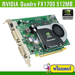 การ์ดจอ nVIDIA Quadro FX1700 DDR2 512 MB (สินค้ามือสอง)