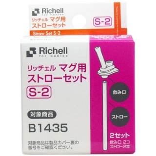 Richell for Mugs Straw Set S-2 B1435