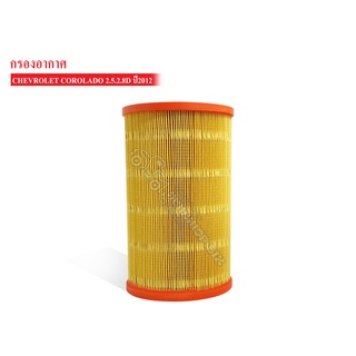 กรองอากาศ AIR FILTER CHEVROLET COROLADO ปี 2012 (94771925)