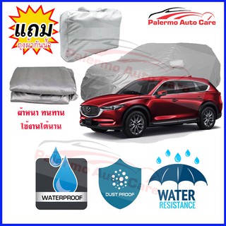 ผ้าคลุมรถยนต์ Mazda cx-8 กันน้ำ กันฝน กันยูวี หนา ทนทาน ผ้าคลุมรถ Car Covers