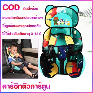 COD คาร์ซีท คาร์ซีทพกพา คาร์ซีทลายการ์ตูน คาร์ซีทเด็ก เด็กโต car seat เบาะนั่งเด็กในรถ