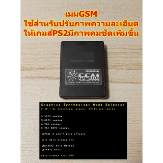 เพิ่มความคมชัดPS2 ด้วยเมมGSM