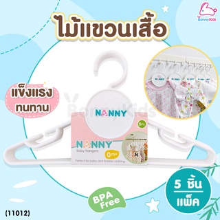 (11012) NANNY (แนนนี่) Baby Hangers ไม้แขวนเสื้อแพ็ค แข็งแรงทนทาน (5 ชิ้น/แพ็ค)