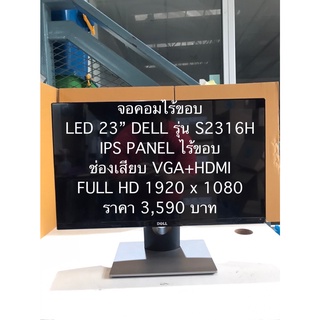 จอคอม LED 23" DELL รุ่น S2316H (IPSไร้ขอบ + HDMI) สภาพกิ๊บเหมือนใหม่ แบบไร้ขอบ