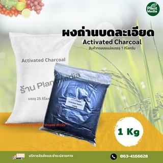 ผงถ่านมะพร้าวละเอียดActivated Charcoal (Powder)  บรรจุ 1 กิโลกรัม