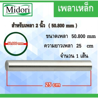 เหล็กเพลา 2 นิ้ว (เพลาตัน) ขนาด 50.800 mm 25 เซนติเมตร 250 มิลลิเมตร เพลาขาว เพลาเหล็ก เพลาแบริ่ง เพลาตลับลูกปืน