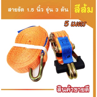 สายรัดก๊อกแก๊ก 1.5 นิ้ว  5 เมตรสีส้ม สายรัดของ สายรัดแน่น สายรัดโพลีเอสเตอร์ สายรัดมอเตอร์ไซด์ Ratchet Strap