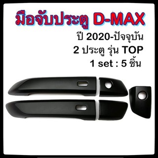 ครอบมือจับเปิดประตูรถยนต์ ISUZU D-MAX 2020-ปัจจุบัน ดำ รุ่นTop ประดับยนต์ 2D อิซูซุ ดีแมกซ์ อุปกรณ์แต่งรถ อะไหล่แต่ง