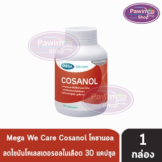 Mega We Care Cosanol 5 mg เมก้า วี แคร์ โคซานอล ลดไขมันโคเลสเตอรอลช่วยสร้างไขมันโคเลสเตอรอลชนิดดี (30 แคปซูล) [1 กระปุก]