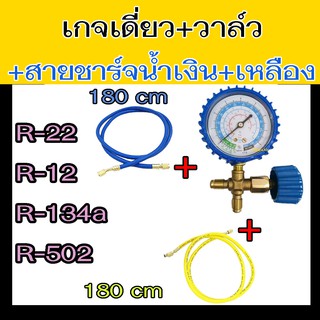 เกจ์วัดน้ำยาแอร์ เกจเดี่ยว พร้อมวาล์ว+สายชาร์จ2เส้น (no coupler) R134a,R12,R22,R502 ชุดเกจ์วัดน้ำยาแอร์ เติมน้ำยาแอร์