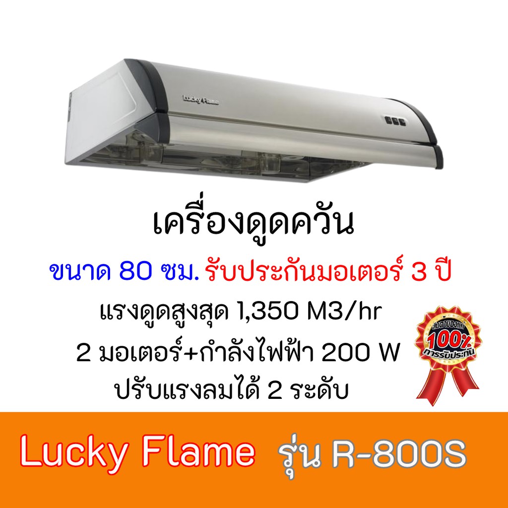 เครื่องดูดควัน2มอเตอร์ ลัคกี้เฟลม  Lucky Flame R-800S R800S สเตนเลสทั้งตัว 1,350 ลบ ม./ชม. กำลังไฟฟ้