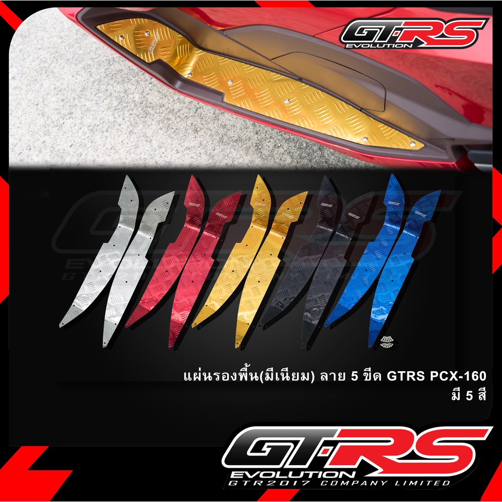 แผ่นรองพื้น(มีเนียม) ลาย 5 ขีด GTRS PCX-160 (ใส่ปี2025ไม่ได้)