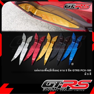 แผ่นรองพื้น(มีเนียม) ลาย 5 ขีด GTRS PCX-160