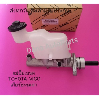 แม่ปั๊มเบรค  TOYOTA  VIGO​ เกียร์​ธรรมดา​ พาสนัมเบอร์​:47201-0K020