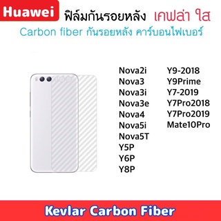 ฟิล์มหลัง Kevlar เคฟล่า Huawei Y5P Y6P Y8P Y9 Y7 Y7pro Y9prime Nova2i Nova3 Nova3i Nova3e Nova4 Nova5i Nova5T Mate10pro