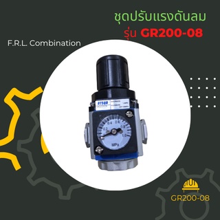 ชุดกรองลมดักน้ำ ตัวปรับแรงดันลม F.R.L. Combination ขนาดเกลียว 1/4 นิ้ว แรงดัน 0.15-0.9 รุ่น GR200-08