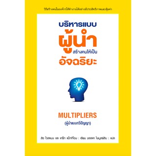 บริหารแบบผู้นำสร้างคนให้เป็นอัจฉริยะ Multipliers (ผู้นำแบบทวีปัญญา) ลิซ ไวสแมน และ เกร็ก แม็กคีโอน ชลลดา ไพบูลย์สิน แปล